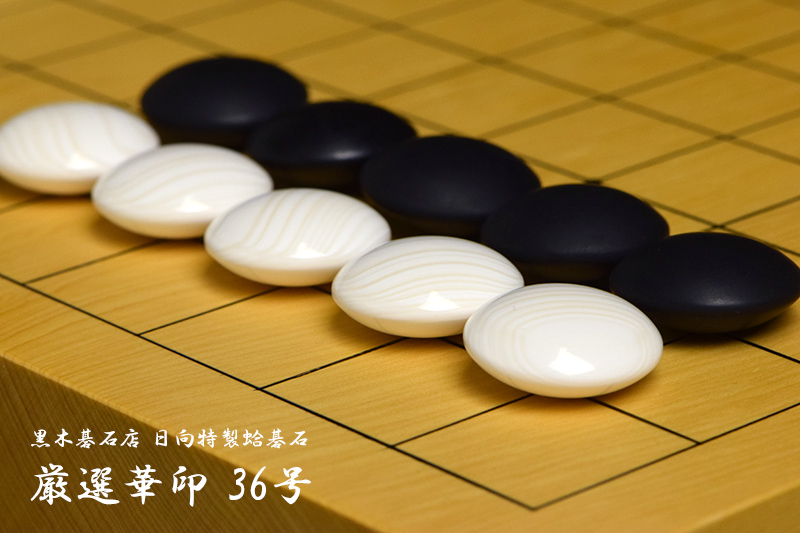 【超極厚37号】囲碁 碁石 碁盤 セット 那智黒 蛤 (B)